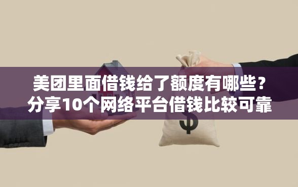 美团里面借钱给了额度有哪些？分享10个网络平台借钱比较可靠
