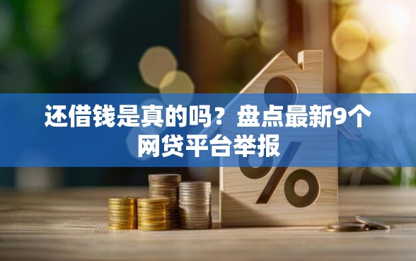还借钱是真的吗？盘点最新9个网贷平台举报