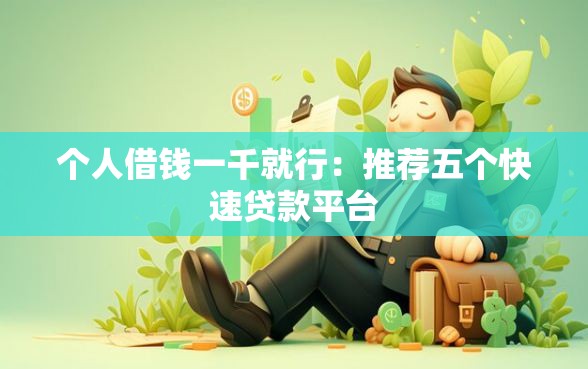 个人借钱一千就行：推荐五个快速贷款平台