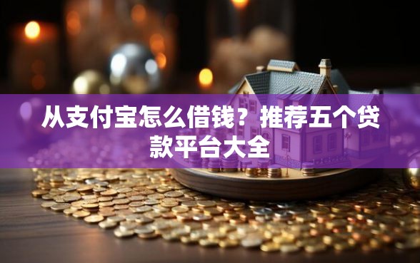 从支付宝怎么借钱？推荐五个贷款平台大全