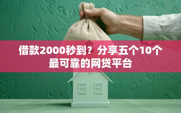 借款2000秒到？分享五个10个最可靠的网贷平台
