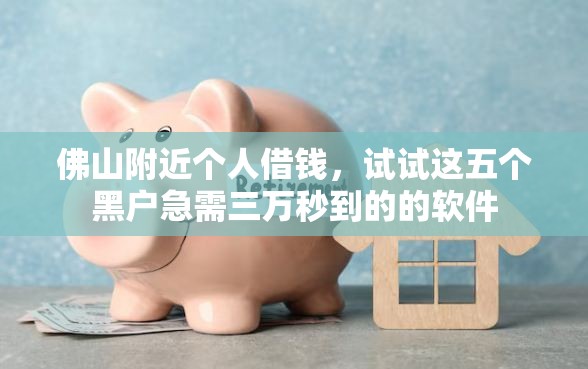 佛山附近个人借钱，试试这五个黑户急需三万秒到的的软件
