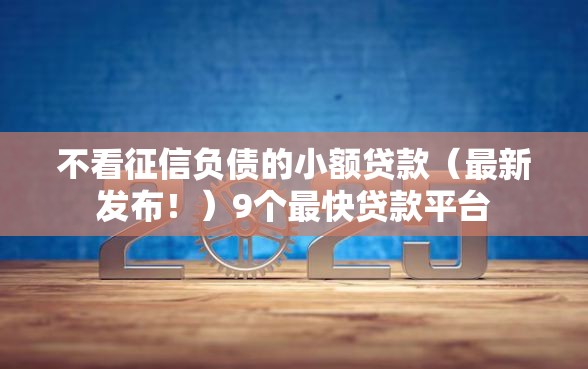 不看征信负债的小额贷款（最新发布！）9个最快贷款平台