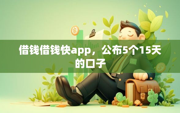 借钱借钱快app，公布5个15天的口子