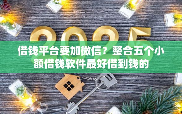 借钱平台要加微信？整合五个小额借钱软件最好借到钱的