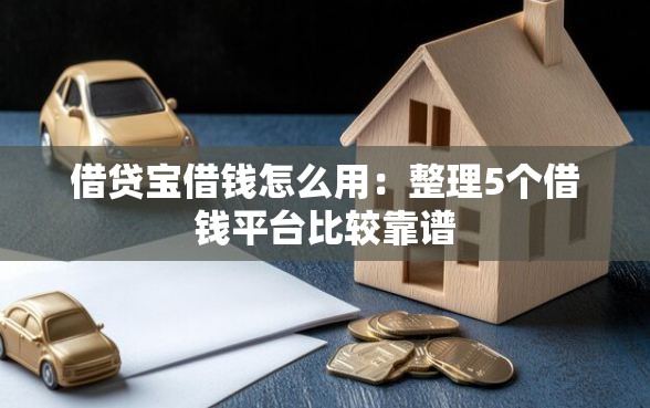 借贷宝借钱怎么用：整理5个借钱平台比较靠谱