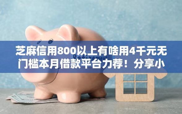 芝麻信用800以上有啥用4千元无门槛本月借款平台力荐！分享小额网贷口子4千元无门槛借款