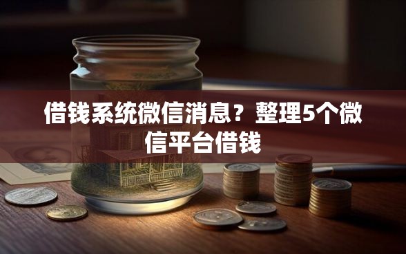 借钱系统微信消息？整理5个微信平台借钱