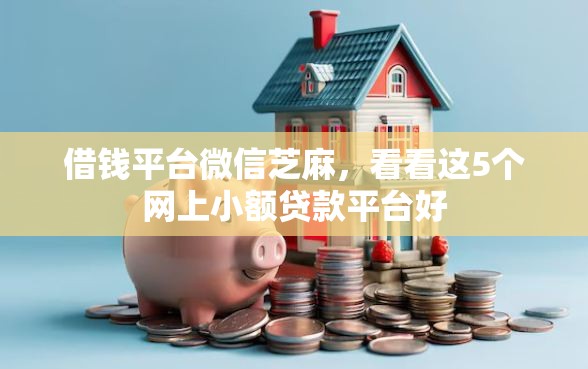 借钱平台微信芝麻，看看这5个网上小额贷款平台好