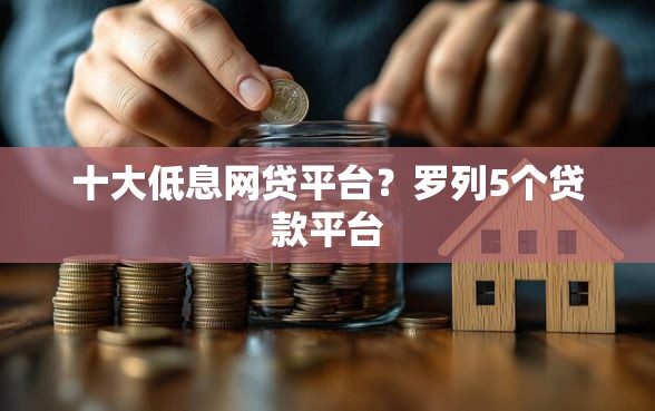 十大低息网贷平台？罗列5个贷款平台