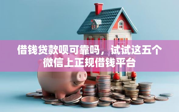 借钱贷款呗可靠吗，试试这五个微信上正规借钱平台