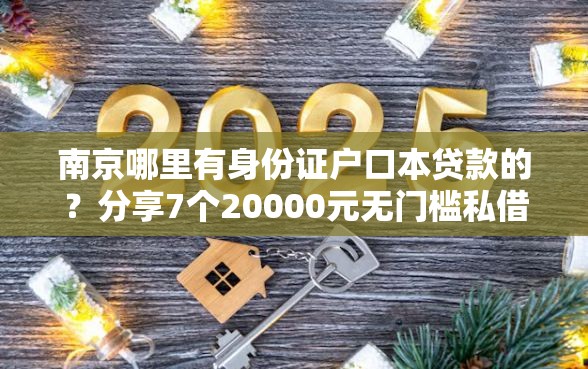 南京哪里有身份证户口本贷款的？分享7个20000元无门槛私借平台