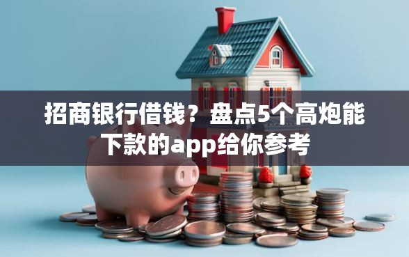 招商银行借钱？盘点5个高炮能下款的app给你参考