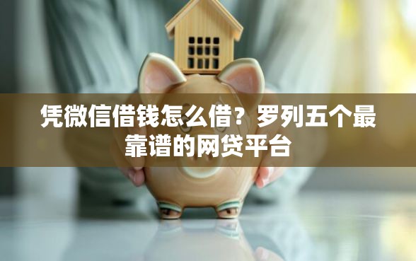 凭微信借钱怎么借？罗列五个最靠谱的网贷平台