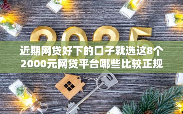 近期网贷好下的口子就选这8个2000元网贷平台哪些比较正规