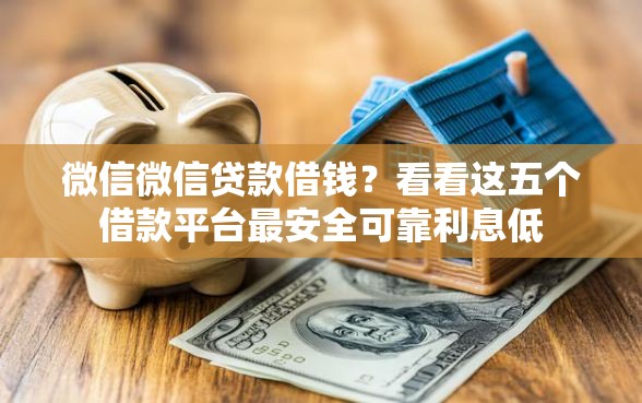 微信微信贷款借钱?看看这五个借款平台最安全可靠利息低 微信微信贷款借钱?看看这五个借款平台最安全可靠利息低
