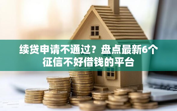 续贷申请不通过？盘点最新6个征信不好借钱的平台