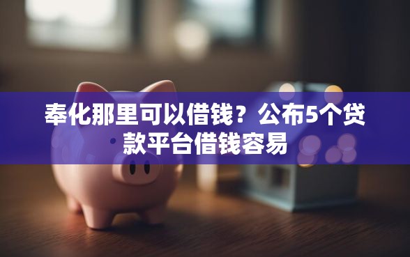 奉化那里可以借钱？公布5个贷款平台借钱容易