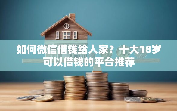 如何微信借钱给人家？十大18岁可以借钱的平台推荐