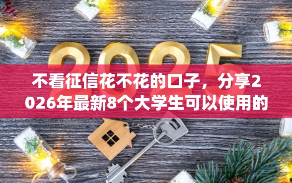 不看征信花不花的口子，分享2026年最新8个大学生可以使用的app