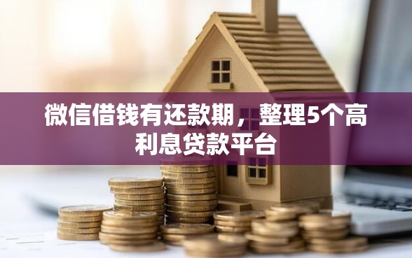 微信借钱有还款期，整理5个高利息贷款平台