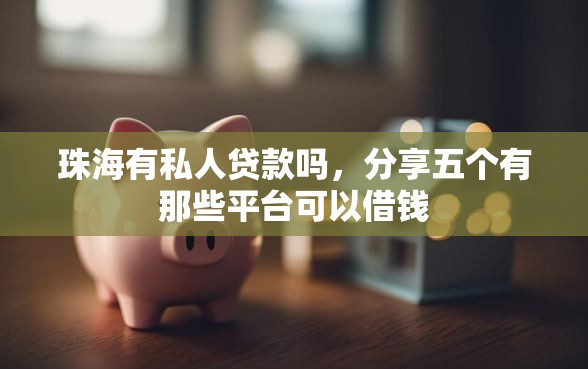 珠海有私人贷款吗，分享五个有那些平台可以借钱