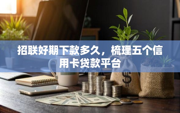 招联好期下款多久，梳理五个信用卡贷款平台
