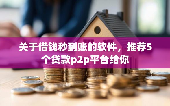 关于借钱秒到账的软件，推荐5个贷款p2p平台给你