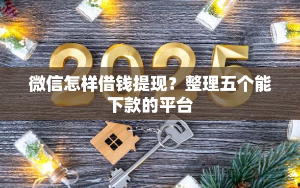 微信怎样借钱提现？整理五个能下款的平台