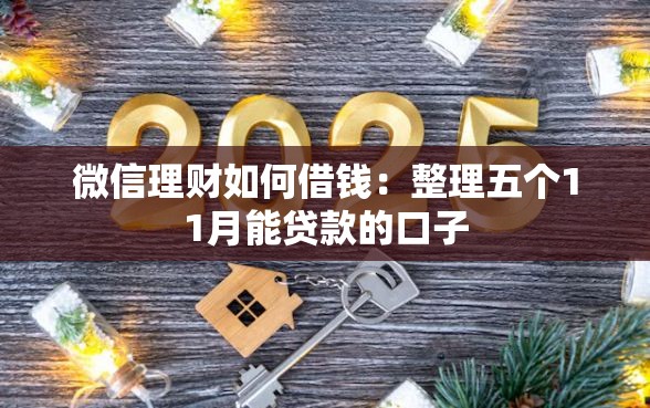 微信理财如何借钱：整理五个11月能贷款的口子