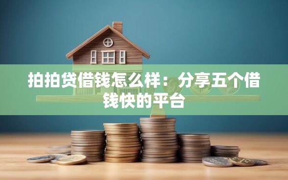 拍拍贷借钱怎么样：分享五个借钱快的平台