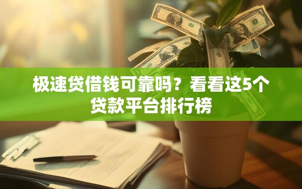 极速贷借钱可靠吗?看看这5个贷款平台排行榜 极速贷借钱可靠吗?看看这5个贷款平台排行榜
