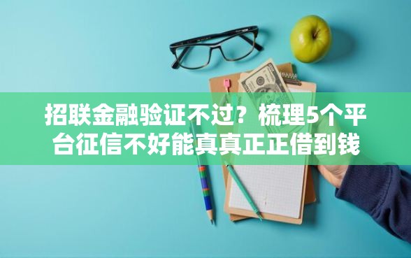 招联金融验证不过？梳理5个平台征信不好能真真正正借到钱