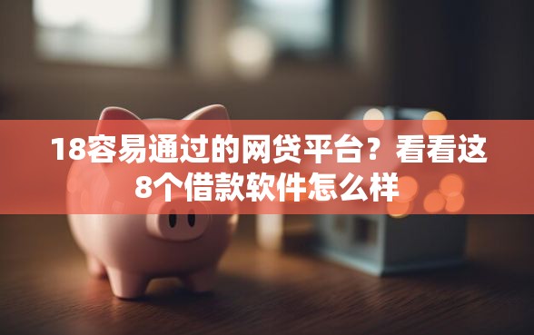 18容易通过的网贷平台？看看这8个借款软件怎么样
