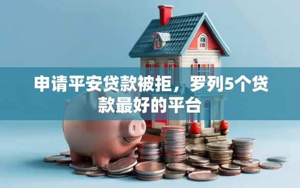 申请平安贷款被拒，罗列5个贷款最好的平台