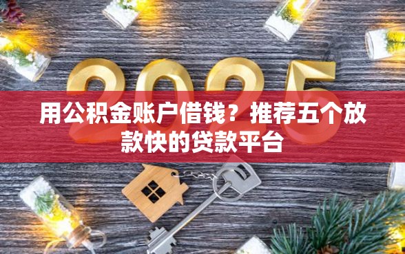 用公积金账户借钱？推荐五个放款快的贷款平台