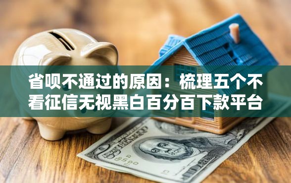 省呗不通过的原因：梳理五个不看征信无视黑白百分百下款平台