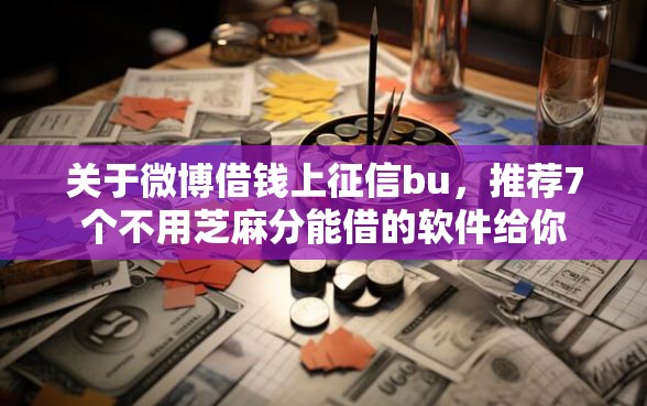 关于微博借钱上征信bu，推荐7个不用芝麻分能借的软件给你
