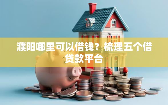 濮阳哪里可以借钱？梳理五个借贷款平台