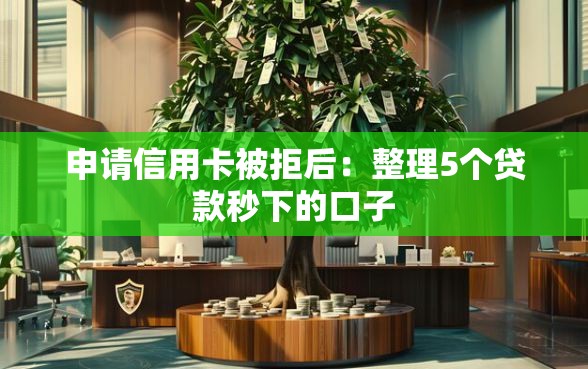 申请信用卡被拒后：整理5个贷款秒下的口子