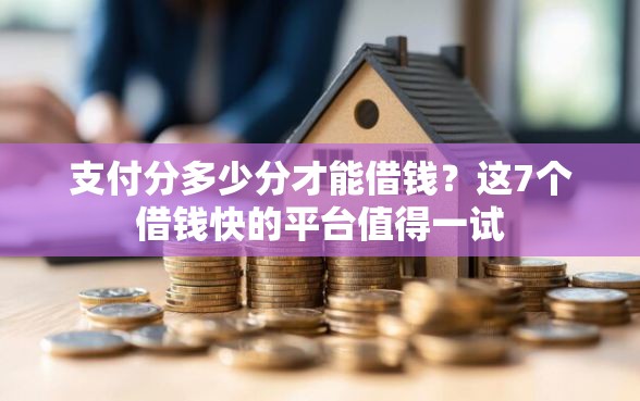 支付分多少分才能借钱？这7个借钱快的平台值得一试