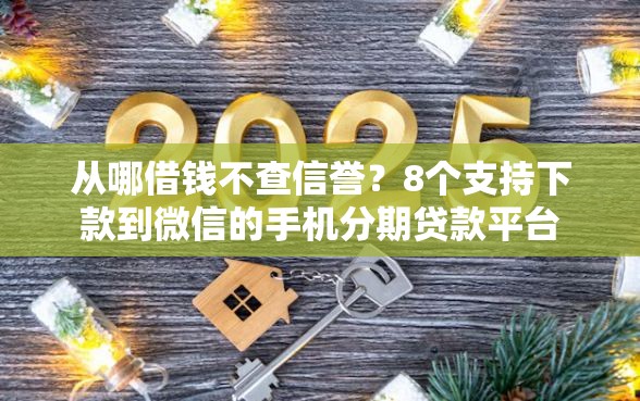 从哪借钱不查信誉？8个支持下款到微信的手机分期贷款平台