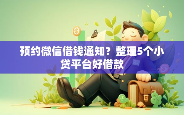 预约微信借钱通知？整理5个小贷平台好借款