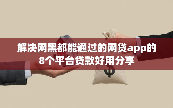 解决网黑都能通过的网贷app的8个平台贷款好用分享