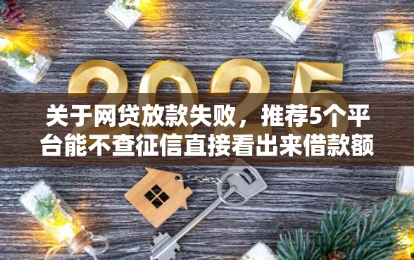 关于网贷放款失败，推荐5个平台能不查征信直接看出来借款额度给你