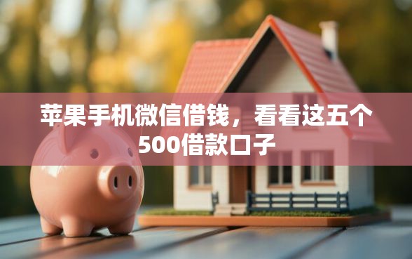 苹果手机微信借钱，看看这五个500借款口子
