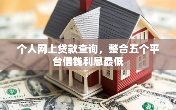 个人网上贷款查询，整合五个平台借钱利息最低
