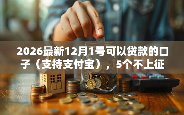 2026最新12月1号可以贷款的口子（支持支付宝），5个不上征信的贷款平台无私分享