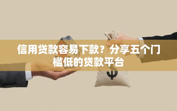 信用贷款容易下款?分享五个门槛低的贷款平台 信用贷款容易下款?分享五个门槛低的贷款平台