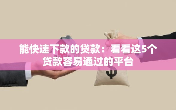 能快速下款的贷款:看看这5个贷款容易通过的平台 能快速下款的贷款:看看这5个贷款容易通过的平台
